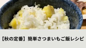 さつまいもご飯レシピアイキャッチ画像
