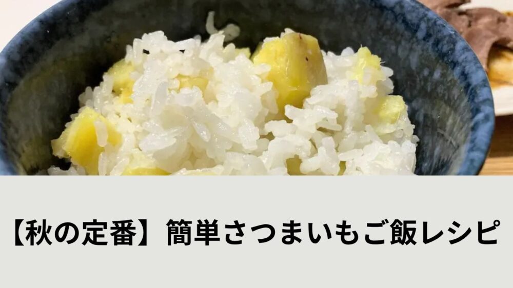 さつまいもご飯レシピアイキャッチ画像