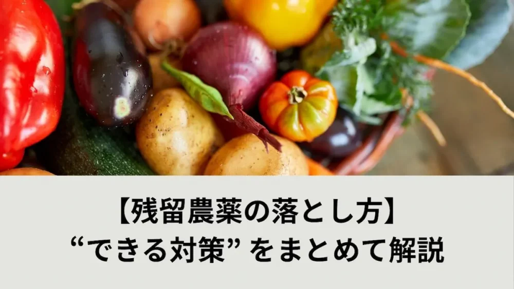 残留農薬の落とし方記事アイキャッチ画像