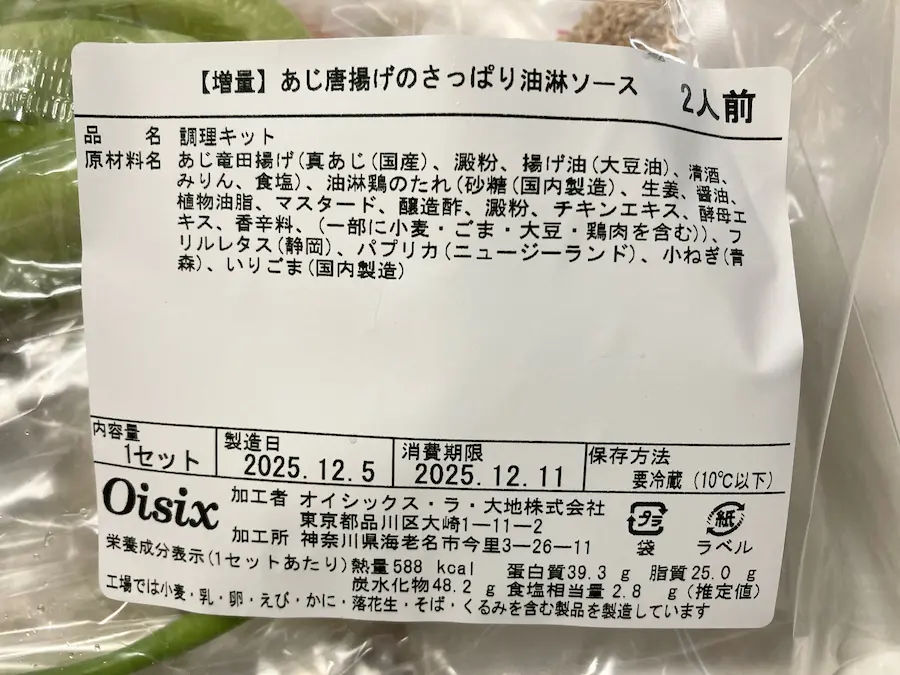 あじ唐揚げのさっぱり油淋ソースの原材料・栄養成分表示ラベル