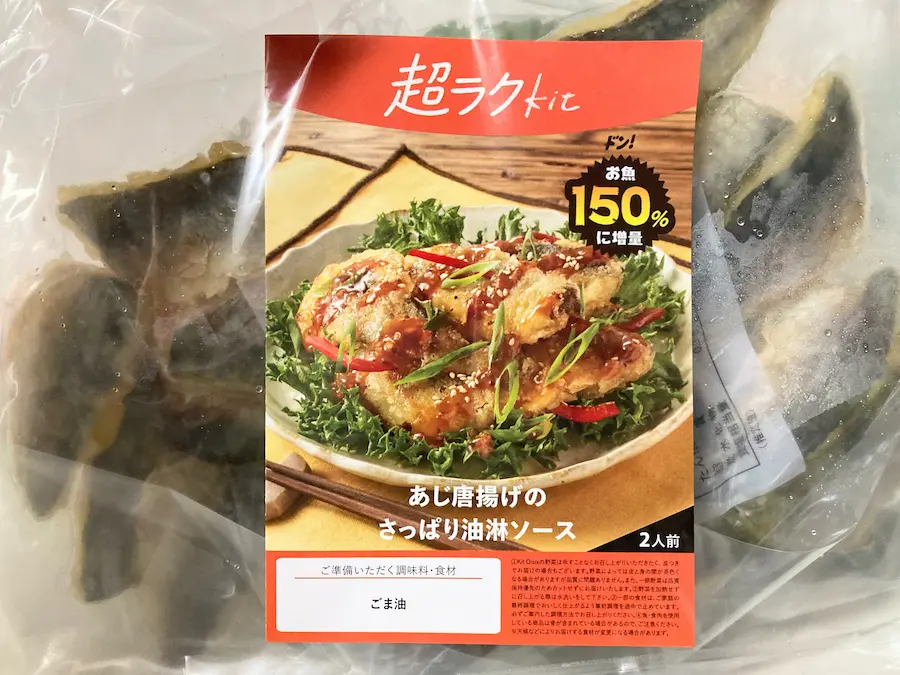 オイシックス あじ唐揚げのさっぱり油淋ソース パッケージ