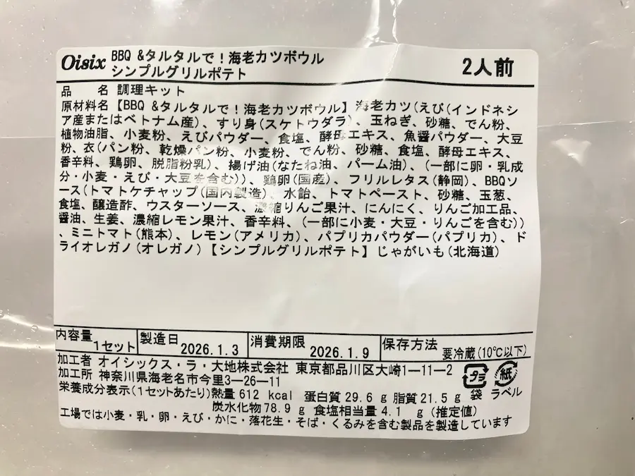 BBQ＆タルタルで！海老カツボウル
原材料・栄養成分表示ラベル