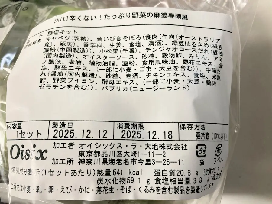辛くない！たっぷり野菜の麻婆春雨風の原材料・栄養成分表示ラベル