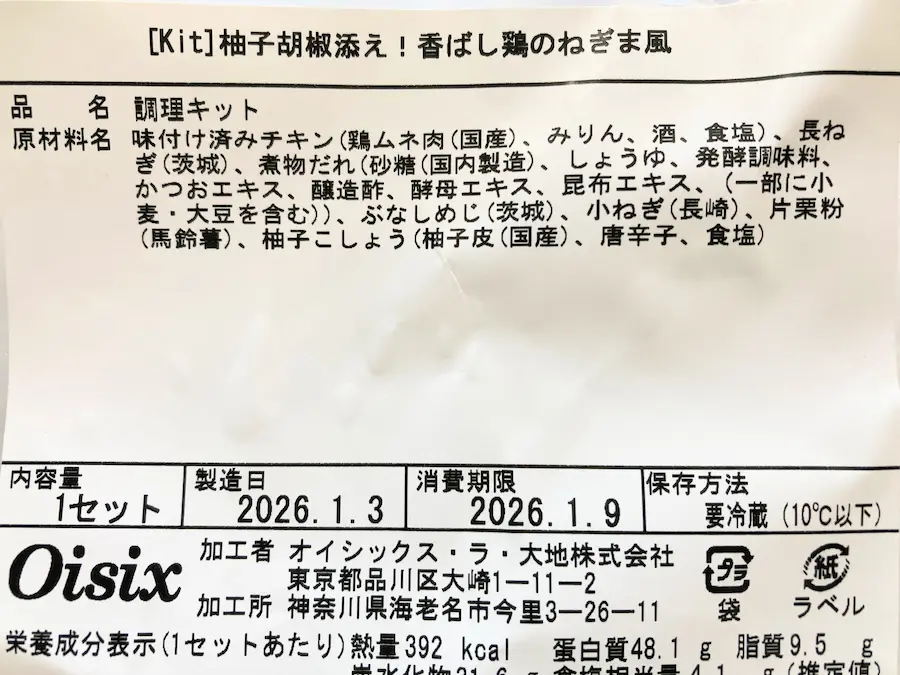 柚子胡椒添え！香ばし鶏のねぎま風
原材料・栄養成分表示ラベル