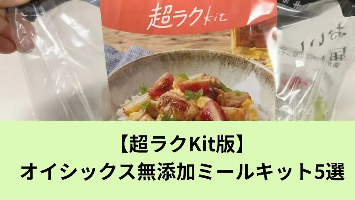 超ラクKit版オイシックス無添加ミールキット５選アイキャッチ画像