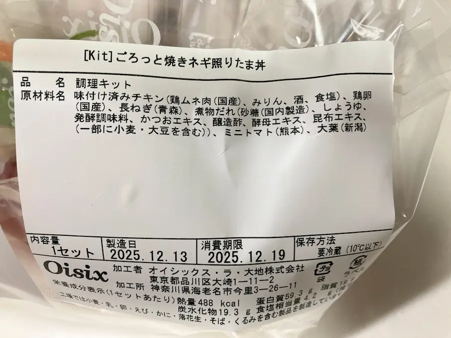 ごろっと焼きネギ照りたま丼原材料・栄養成分表示ラベル