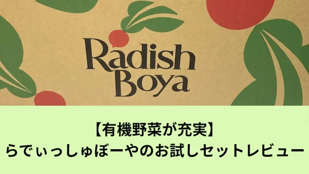 らでぃっしゅぼーやお試しセットアイキャッチ画像