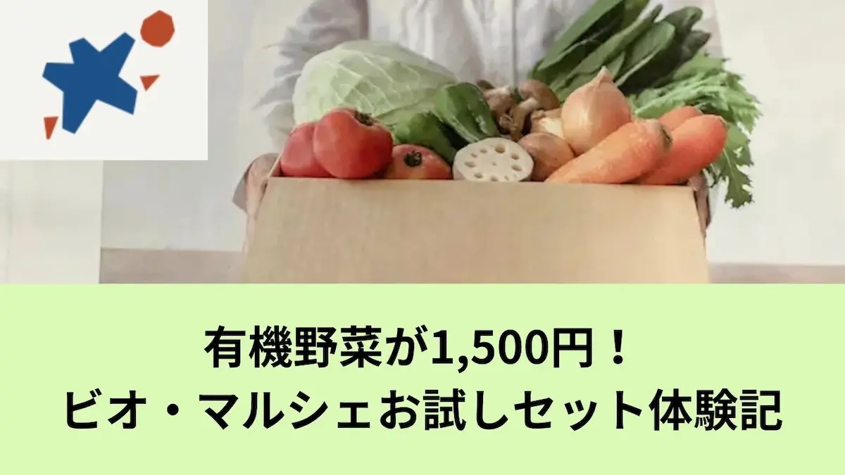 ビオ・マルシェお試しセット体験記事アイキャッチ画像