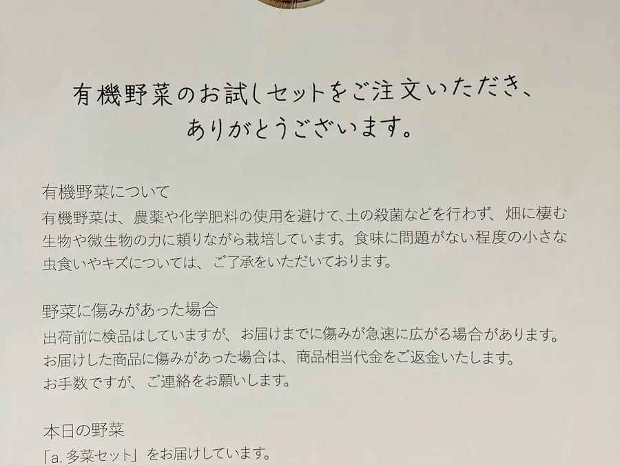 ビオ・マルシェお試しセットお礼文