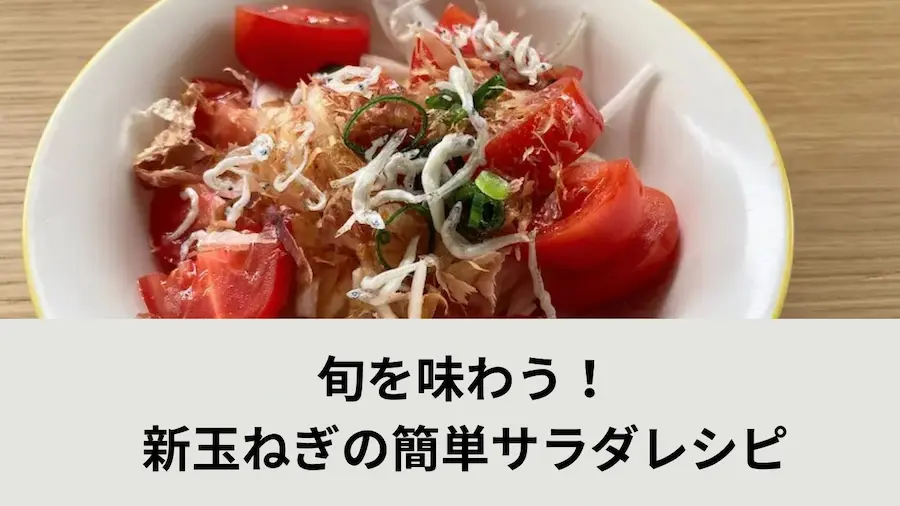 新玉ねぎのサラダレシピアイキャッチ画像