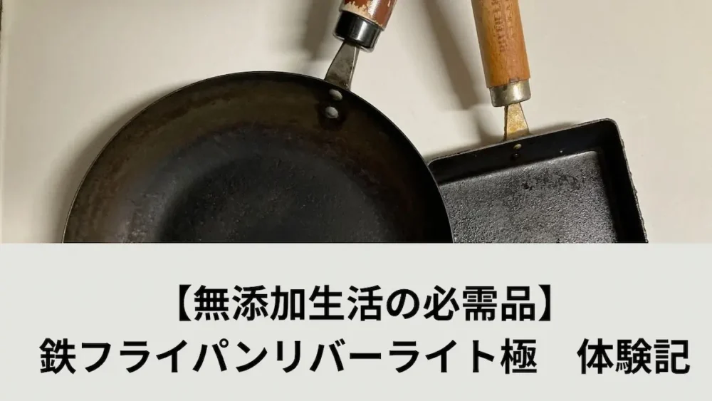 鉄フライパンリバーライト極アイキャッチ画像