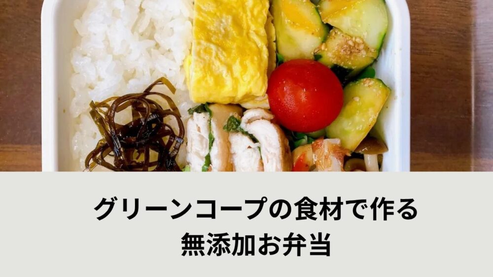 グリーンコープを使用したお弁当記事のアイキャッチ画像