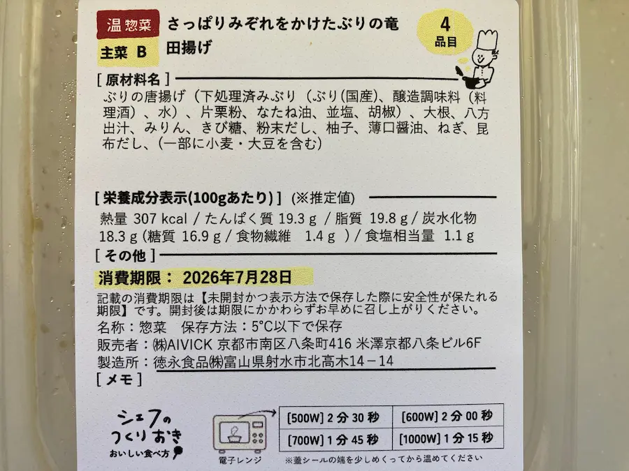 ぶりの竜田揚げの原材料表示。国産ぶり・片栗粉・なたね油・大根・八方出汁などで作られ添加物の表示はない