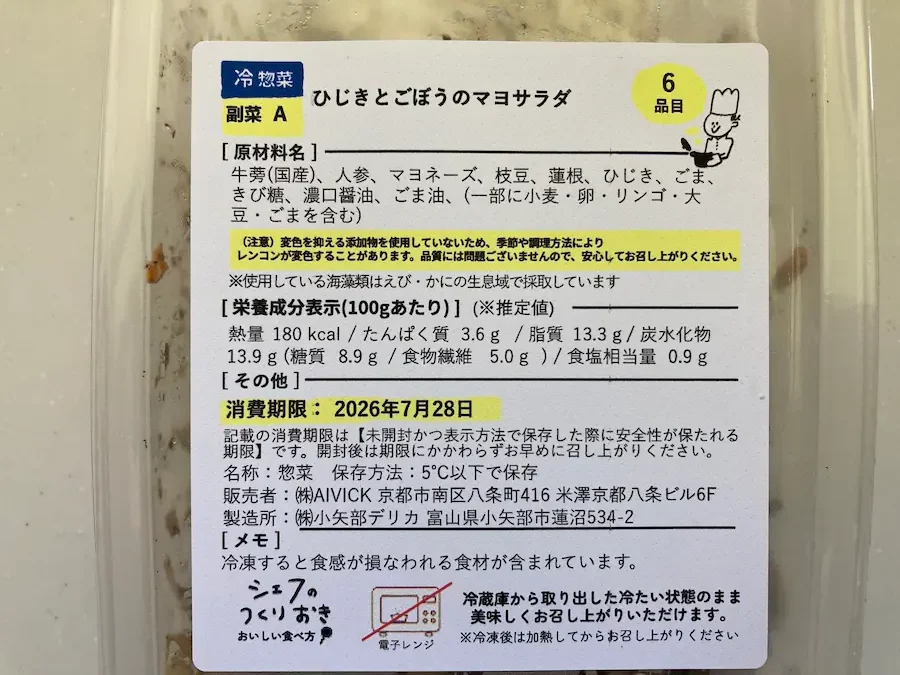 ひじきとごぼうのマヨサラダの原材料表示。変色を抑える添加物を使用していないためレンコンが変色することがあると注意書きがある