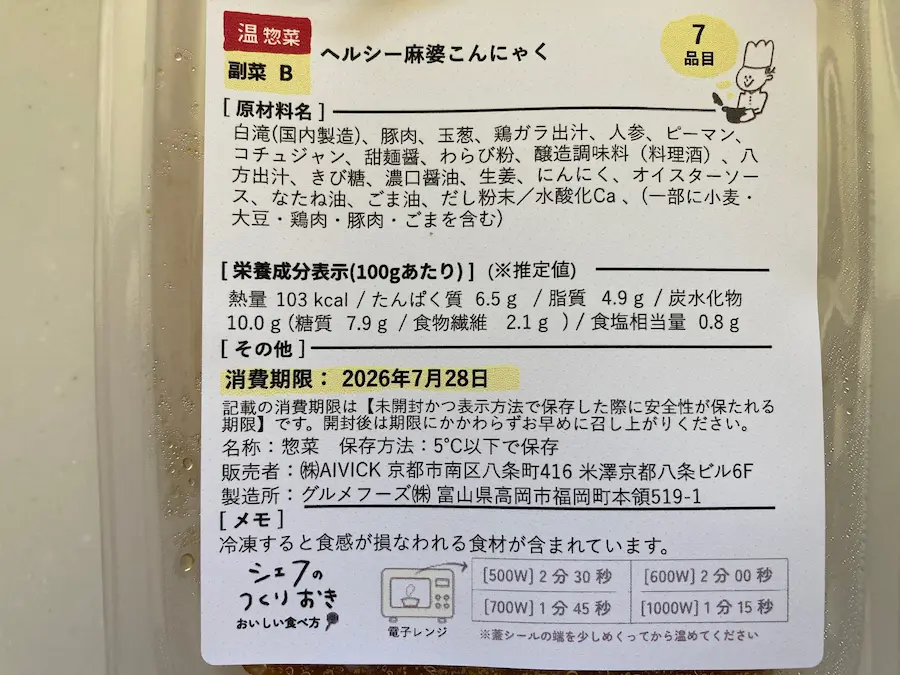 ヘルシー麻婆こんにゃくの原材料表示。唯一の添加物はこんにゃくを固める水酸化カルシウム