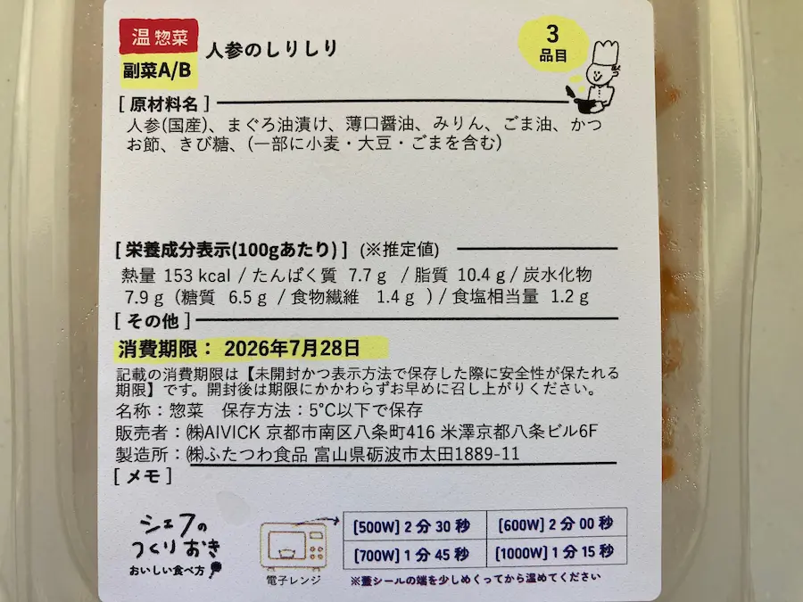 人参のしりしりの原材料表示。人参・まぐろ油漬け・薄口醤油・みりんなど7つの食材のみで添加物の表示なし