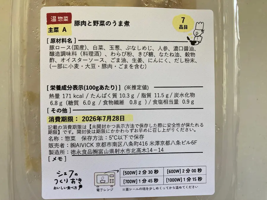 豚肉と野菜のうま煮の原材料表示。とろみづけに増粘剤ではなくわらび粉を使用している