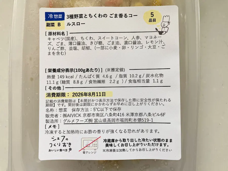 3種野菜とちくわのごま香るコールスローの原材料表示。キャベツ・ちくわ・スイートコーン・人参などで添加物の表示はない