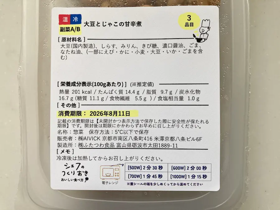 大豆とじゃこの甘辛煮の原材料表示。大豆・しらす・みりん・きび糖・濃口醤油・ごま・なたね油の7つの材料のみで作られている