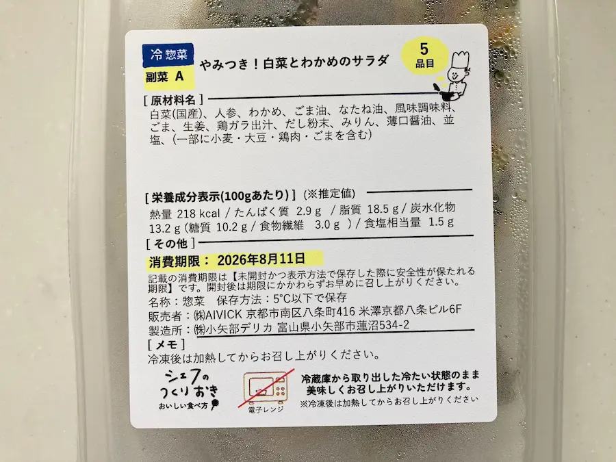 やみつき!白菜とわかめのサラダの原材料表示。白菜・人参・わかめ・ごま油・風味調味料などで添加物の表示はない